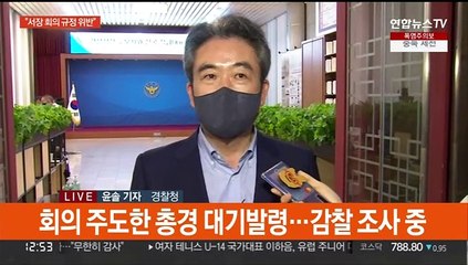 윤희근 "총경회의는 복무규정 위반"…경찰반발도 확산