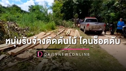 กิ่งไม้ทับสายไฟขาดหนุ่มรับจ้างตัดต้นไม้ โดนช็อตดับ | HOTSHOT เดลินิวส์  25/07/65