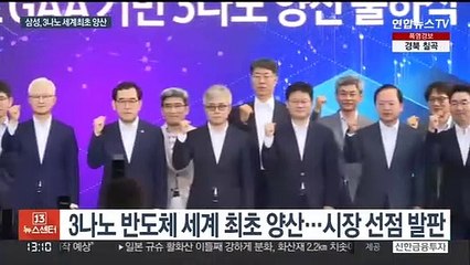 삼성, 세계 첫 3나노 반도체 양산…'초격차' 시동