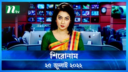 Shironam | 25 July 2022 | NTV Latest News Update