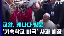 프란치스코 교황, '기숙학교 비극' 사과 위해 캐나다 방문 / YTN