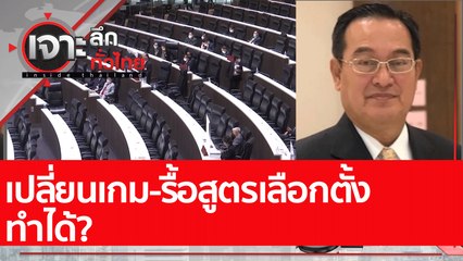 เปลี่ยนเกม-รื้อสูตรเลือกตั้ง....ทำได้?  : เจาะลึกทั่วไทย (25 ก.ค. 65)