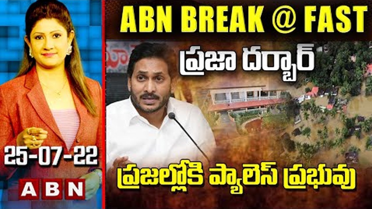 ప్రజా దర్బార్..  ప్రజల్లోకి ప్యాలెస్ ప్రభువు   || ABN BREAK @ FAST NEWS || Full Episode | ABN Telugu