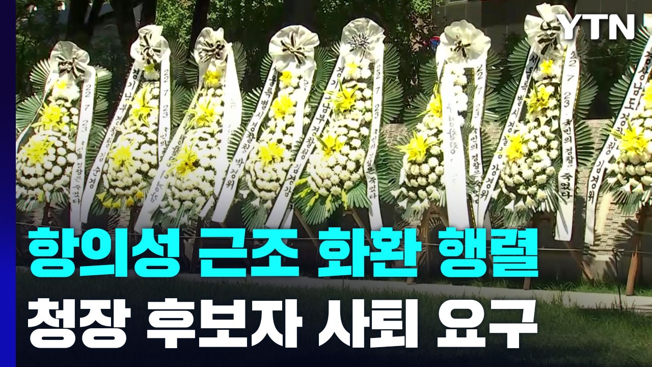 '총경 회의' 감찰에 근조화환 행렬...일선 경찰관 '집단 반발' 조짐 / YTN