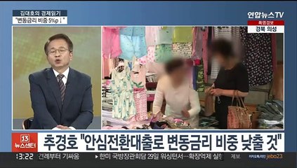 [김대호의 경제읽기] 정부, 안심전환대출 확대…"변동금리 비중 5%p↓ 전망"