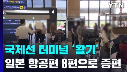 일본 오가는 항공편 8편으로...PCR 검사는 '입국 당일' / YTN