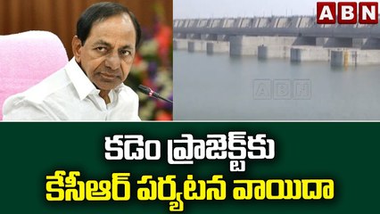 కడెం ప్రాజెక్ట్‌కు కేసీఆర్ పర్యటన వాయిదా || ABN Telugu