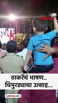 ठाकरेंचं भाषण..चिमुरड्याचा उत्साह...| Uddhav Thackeray Speech #Shorts