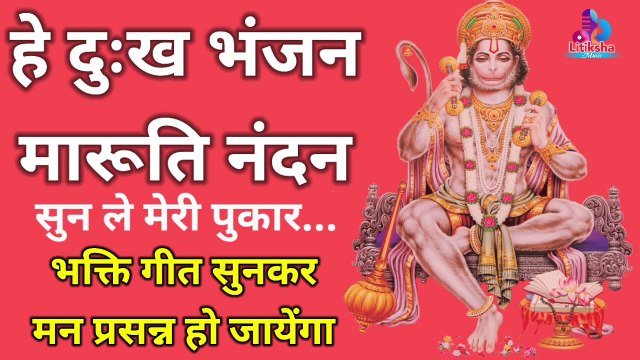 हे दुःख भंजन मारुति नंदन । Hey Dukh Bhanjan Maruti Nandan । Sankat Mochan Hanuman