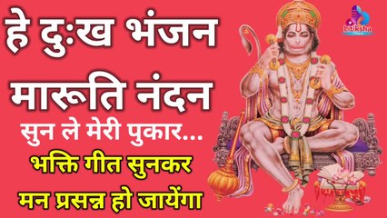 हे दुःख भंजन मारुति नंदन । Hey Dukh Bhanjan Maruti Nandan । Sankat Mochan Hanuman