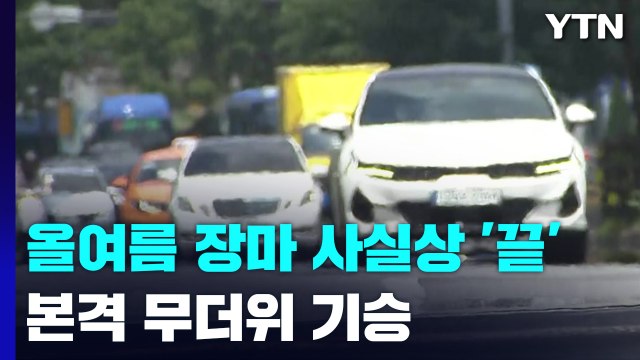 [날씨] 올여름 장마 '끝', 본격 무더위 시작...내일도 찜통더위 / YTN