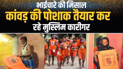 गोरखपुर के मुस्लिम कारीगर तैयार कर रहे हैं कांवड़ की पोशाक, भाईचारे की बन रहे हैं मिसाल