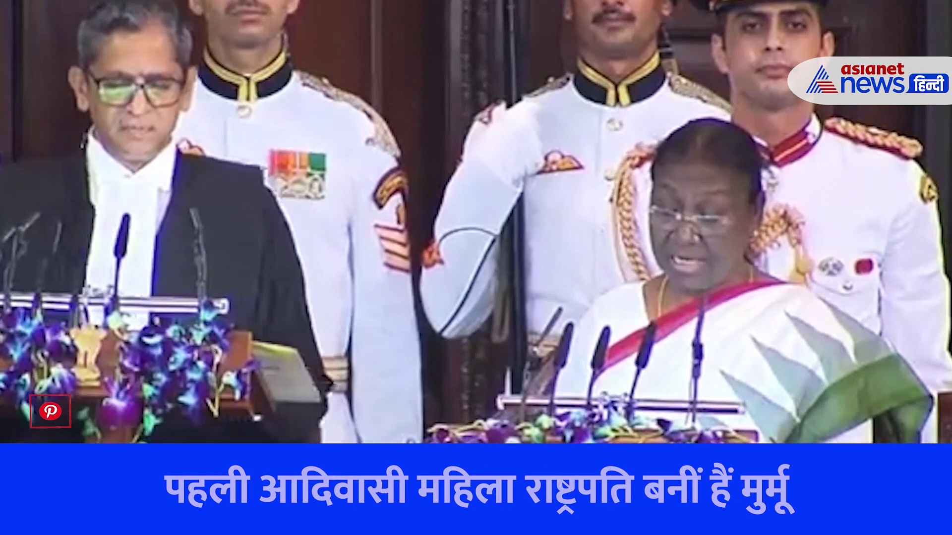 वो एतिहासिक पल जब बोलीं द्रौपदी मुर्मू, मैं शपथ लेती हूं कि... देखें Video 