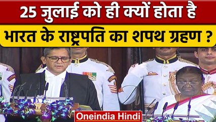President Oath: 25 जुलाई को Droupadi Murmu ने क्यों ली शपथ, क्या है संयोग | वनइंडिया हिंदी | *News