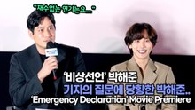 [TOP영상] ‘비상선언’ 박해준, 기자의 질문에 당황한 박해준..재수없는 연기는요..(220725 Emergency Declaration Movie Premiere)