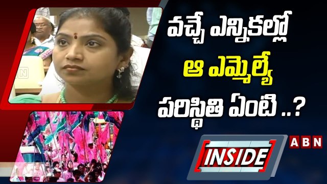 వచ్చే ఎన్నికల్లో ఆ ఎమ్మెల్యే పరిస్థితి ఏంటి ..? || Inside || TRS || ABN Telugu