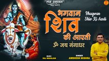 Bhagwan Shiv Ki Aarti | Shivratri Special Aarti 2022 | Shiv Aarti With Lyrics | शिव आरती