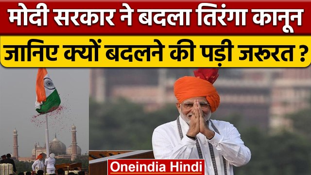 Indian Flag Hosting Rule- Regulation में मोदी सरकार ने किया बदलाव | वनइंडिया हिंदी |*News