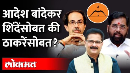 महाराष्ट्राचे भावोजी नेमके आहेत कुठे? Aadesh Bandekar | Shivsena | Eknath Shinde Camp | Maharashtra