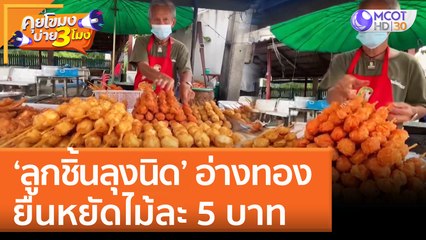 'ลูกชิ้นลุงนิด' อ่างทอง ยืนหยัดไม้ละ 5 บาท | คุยโขมงบ่าย 3 โมง