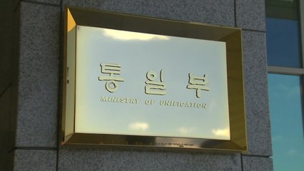 통일부, 국회에 북한인권재단 이사 추천 요청 / YTN