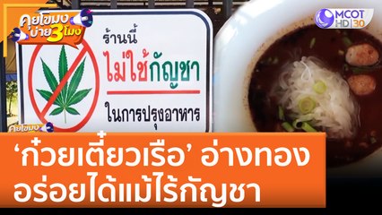 'ก๋วยเตี๋ยวเรือ' อ่างทอง อร่อยได้แม้ไร้กัญชา | คุยโขมงบ่าย 3 โมง