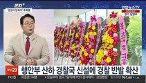 [정치 ] '경찰국 신설' 경찰 반발 확산…이상민 