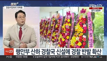 [정치+] '경찰국 신설' 경찰 반발 확산…이상민 "배경·취지 왜곡 유감"