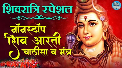 Shivratri Special : Non Stop Shiv Aarti Chalisa & Mantra | इसको ज़रूर सुने घरों में आयेगी खुशियाँ