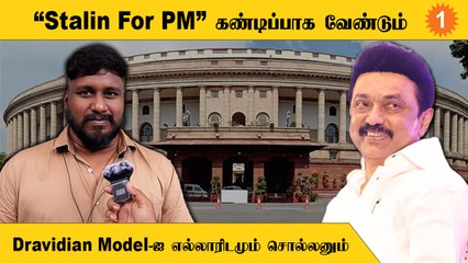Stalin For PM சொல்ல இதுதான் காரணம்- Kathir RS *Tamilnadu