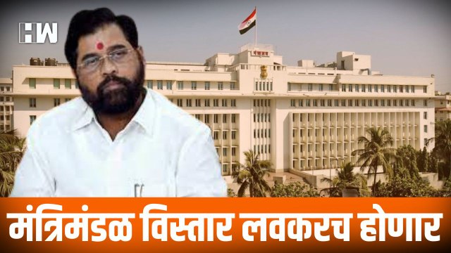 मंत्रिमंडळ विस्तार लवकरच होणार! - Eknath Shinde | Shivsena | Delhi | BJP |