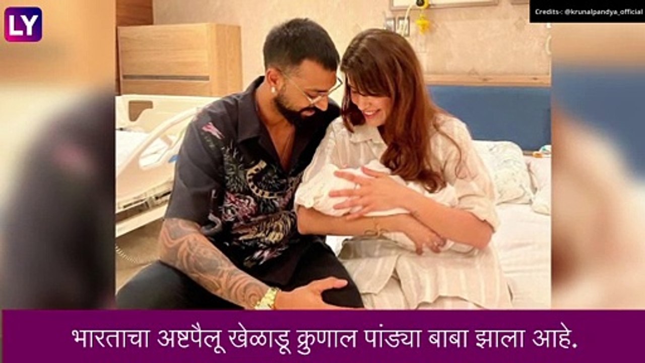 क्रिकेटर Krunal Pandya ला पुत्रप्राप्ती, सोशल मिडीयावर फोटो शेअर करत दिली माहिती