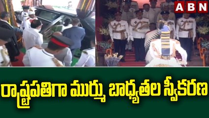 రాష్ట్రపతిగా ముర్ము బాధ్యతల స్వీకరణ || Droupadi Murmu || ABN Telugu