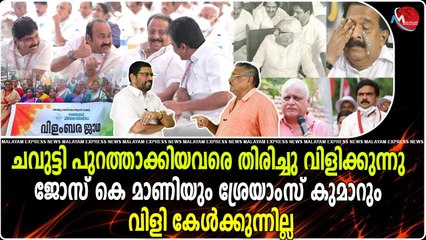 ചവുട്ടി പുറത്താക്കിയവരെ തിരിച്ചു വിളിക്കുന്നുജോസ് കെ മാണിയും ശ്രേയാംസ് കുമാറും വിളി കേൾക്കുന്നില്ല