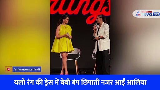 Darlings Trailer: यलो रंग की ड्रेस में यूं बेबी बंप को छिपाती नजर आईं Alia, चेहरे पर दिखा प्रेग्नेंसी ग्लो