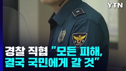 [뉴스큐] '1인 시위' 경찰 직협 "경찰국 신설, 시대에 역행" / YTN