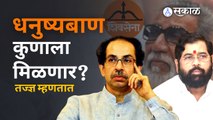 Shiv Sena Controversy |...तर शिवसेनेचं चिन्ह गोठवलं जाऊ शकतं; तज्ज्ञ काय म्हणतात जाणून घ्या? |Sakal