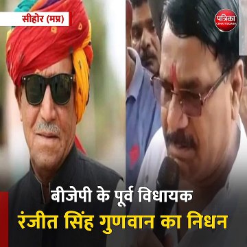 सीहोर (मप्र): बीजेपी के पूर्व विधायक रंजीत सिंह गुणवान का निधन, वर्तमान MLA ने श्रद्धांजलि सभा में दी बधाई