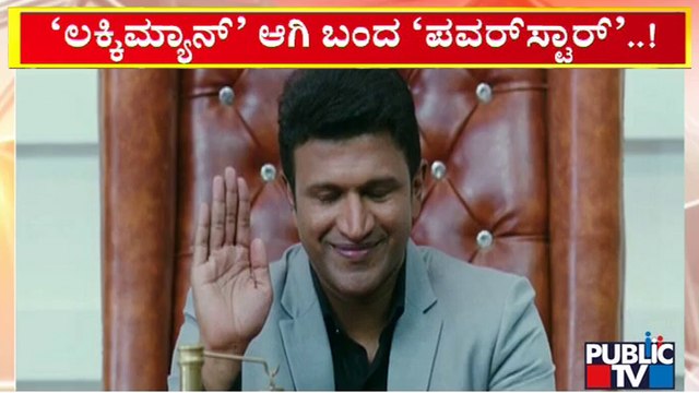 `ಲಕ್ಕಿಮ್ಯಾನ್' ಆಗಿ ಬಂದ ಡಾ. ಪುನೀತ್ ರಾಜ್‍ಕುಮಾರ್ | Puneeth Rajkumar | Lucky Man