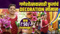 गणेशोत्सवासाठी Artificial फुलांचं Decorationचं सामान स्वस्त दरात | Ganapati Decoration Shopping |