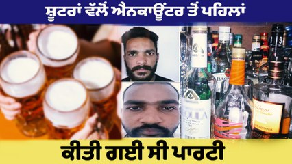 ਐਨਕਾਊਂਟਰ ਤੋਂ ਪਹਿਲਾਂ Gangster Roopa ਅਤੇ Mannu ਵੱਲੋਂ ਪਹਿਲਾਂ ਕੀਤੀ ਗਈ ਸੀ ਪਾਰਟੀ  | OneIndia Punjabi