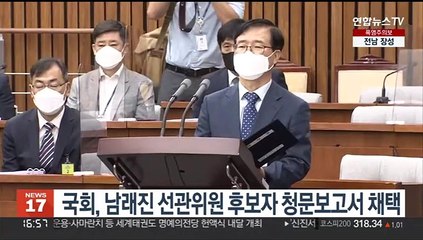 국회, 남래진 선관위원 후보자 청문보고서 채택