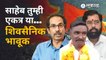 Eknath Shinde यांच्या गटात गेलेले राजू विटकर पुन्हा शिवसेनेत | Pune News | Sakal Media
