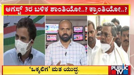 ಸಮುದಾಯದ ಜಗಳದಲ್ಲಿ ತಲೆ ಹಾಕದಿರಲು ಸಿದ್ದು ಪ್ಲ್ಯಾನ್ | Siddaramaiah | Public TV