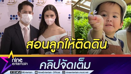 “กรณ์-ริต้า” สอน “น้องกวินท์” ให้ติดดิน เล่าโมเมนต์น่ารักลูกชายพัฒนาการดี (คลิปจัดเต็ม)