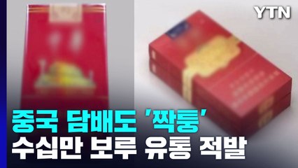'중국 담배'도 짝퉁이라니...수십만 보루 제조·판매 21명 적발 / YTN