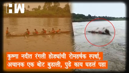 कृष्णा नदीत रंगली होड्यांची रोमहर्षक स्पर्धा, अचानक एक बोट बुडाली, पुढे काय घडलं पहा | Sangli |
