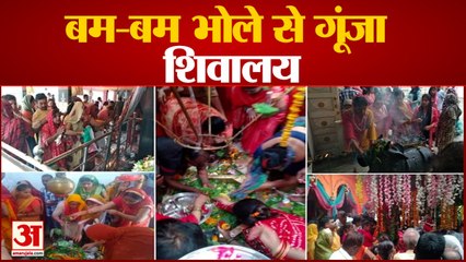 Sawan 2022: शिव के दरबार में गूंजा हर हर महादेव