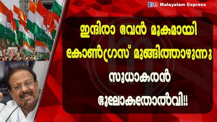 കെ സുധാകരൻ കോൺഗ്രസിൽ കാട്ടികൂട്ടുന്ന കോലാഹലം ഇതാണ്