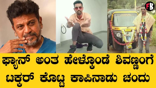 Coffee Naadu Chandu | Shiva Rajkumar | ಸೋಶಿಯಲ್ ಮೀಡಿಯಾದಲ್ಲಿ ಚಂದುನ ಹಿಡಿಯೋರೆ ಯಾರಿಲ್ಲಾ *Sandalwood | Filmibeat Kannada